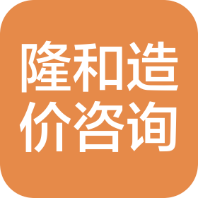 广州隆和工程造价咨询服务有限责任公司