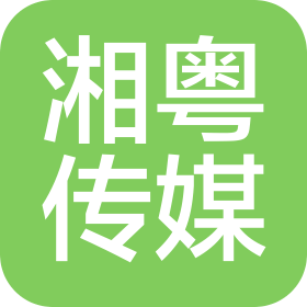 广州湘粤文化传媒有限公司