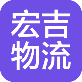 广州宏吉国际物流有限公司