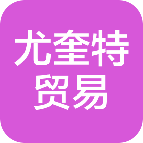 尤奎特贸易代理(深圳)有限公司