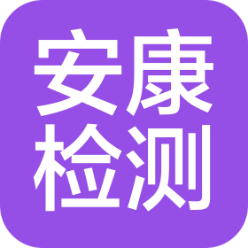 广州安康检测技术有限公司