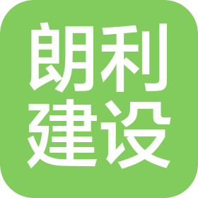 深圳市朗利建设股份有限公司