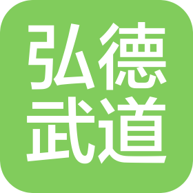 深圳弘德武道连锁管理有限公司