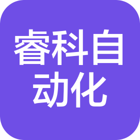 广东省睿科自动化设备有限公司
