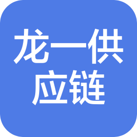 深圳龙一供应链有限公司
