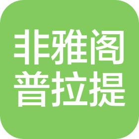 深圳市非雅阁普拉提有限公司