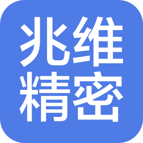深圳市兆维精密有限公司