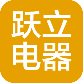 佛山市跃立电器有限公司