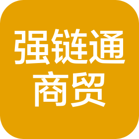 佛山市强链通商贸有限公司