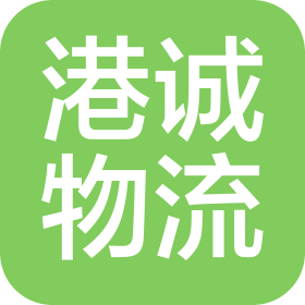 惠州港诚物流有限公司