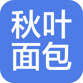 江门秋叶面包食品有限公司