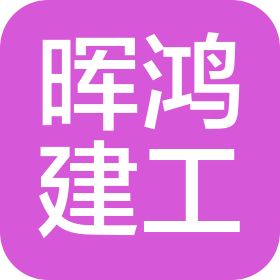 汕尾市晖鸿建工有限公司