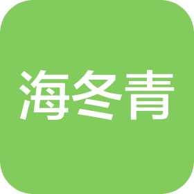 海冬青信息咨询(汕尾市)工作室(个人独资)