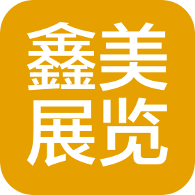 广东鑫美展览展示有限公司