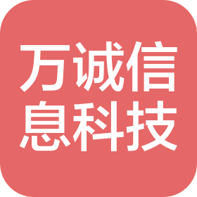 东莞万诚信息科技有限公司