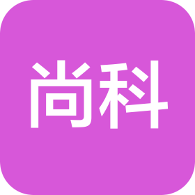 东莞市尚科计算机有限公司