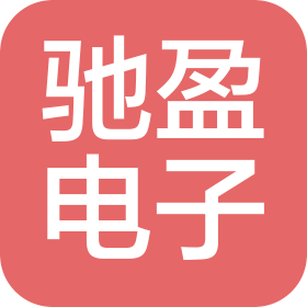 东莞市驰盈电子有限公司