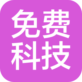 免费科技(广西)有限公司