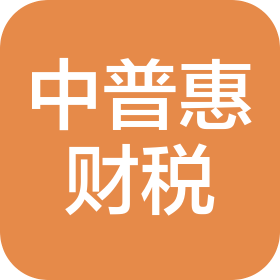 贺州中普惠财税管理咨询有限公司