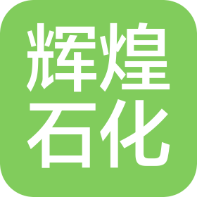 广西辉煌交通石化有限公司来宾上线加油站