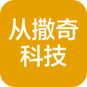 海口秀英区从撒奇科技有限公司