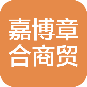 重庆嘉博章合商贸有限公司