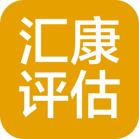 重庆汇康资产评估土地房地产估价有限公司