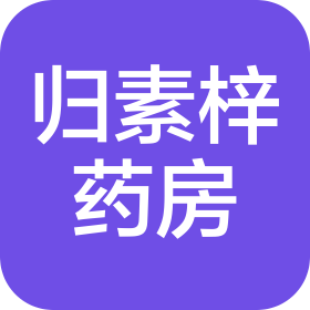 重庆归素梓药房有限公司