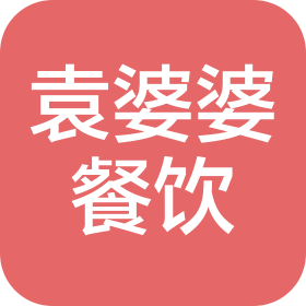 成都袁婆婆餐饮管理有限责任公司
