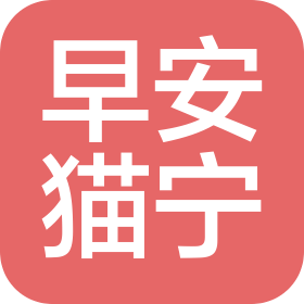 成都早安猫宁酒店管理有限公司