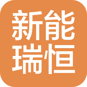 四川新能瑞恒科技有限公司