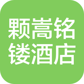 成都颗嵩铭镂酒店管理有限公司