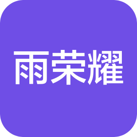 成都雨荣耀防水工程有限公司