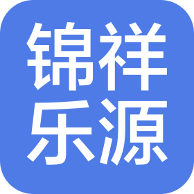 四川锦祥乐源工艺品有限公司