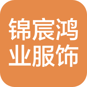 邛崃市锦宸鸿业服饰有限责任公司