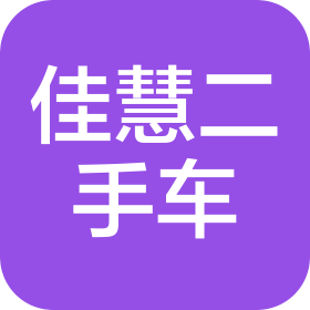 四川佳慧二手车销售有限公司