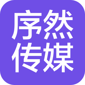 成都序然文化传媒有限公司
