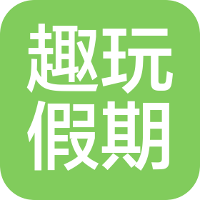 四川趣玩假期旅行社有限公司