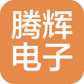 崇州腾辉电子科技有限公司