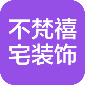 成都不梵禧宅装饰设计有限公司