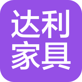 贵州达利家具有限公司