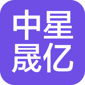 贵州中星晟亿影视文化有限公司