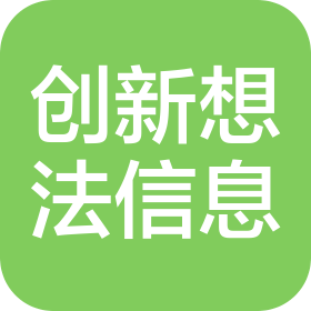 贵州创新想法信息技术有限公司