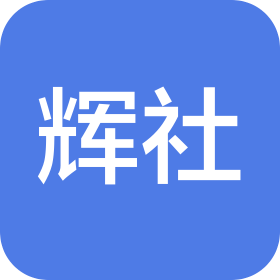 昆明辉社传媒有限公司