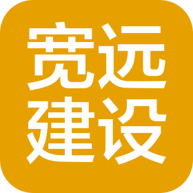 云南宽远建设工程有限公司