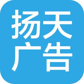 西藏那曲扬天广告传媒有限公司