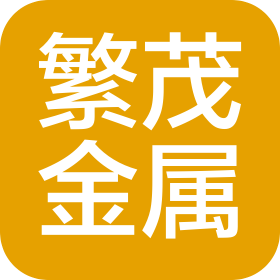 陕西繁茂金属物资有限公司