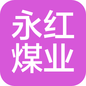 铜川永红煤业有限责任公司
