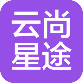 西安云尚星途旅游服务有限公司