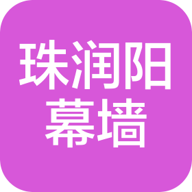 陕西珠润阳玻璃幕墙工程有限公司